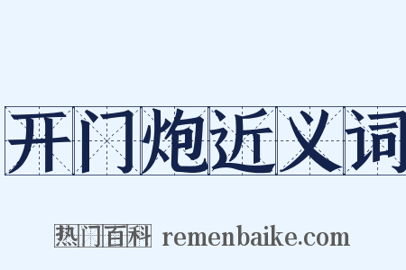 开门炮近义词是什么意思的图片